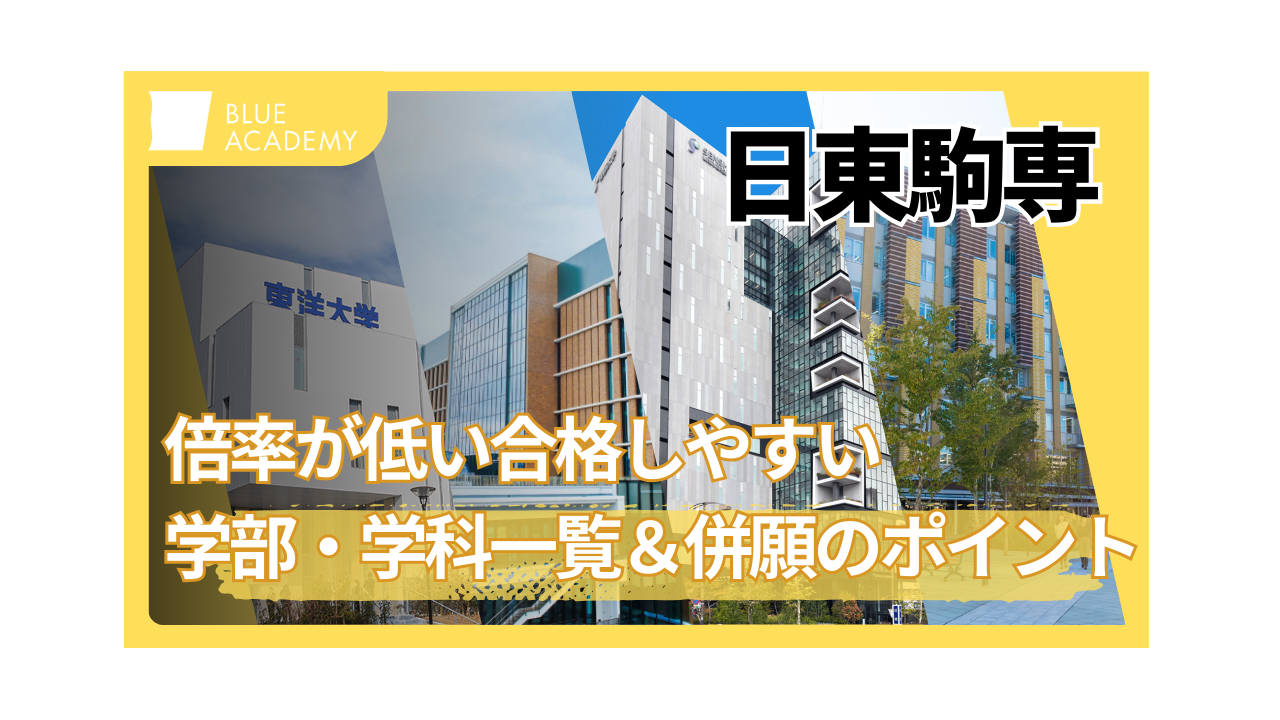 日東駒専 総合型選抜攻略！合格しやすい学部と低い倍率の学科一覧＆併願のポイント